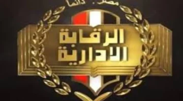 الرقابة الإدارية تضبط مسؤولين بقطاع التعليم في قضية فساد مالي كبرى